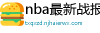 nba最新战报